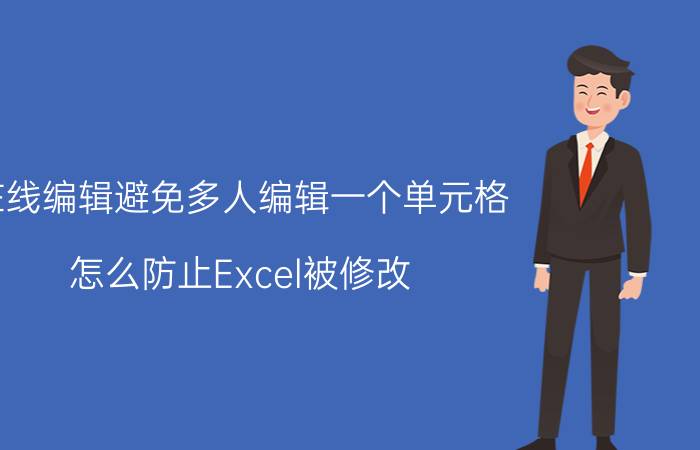 在线编辑避免多人编辑一个单元格 怎么防止Excel被修改？